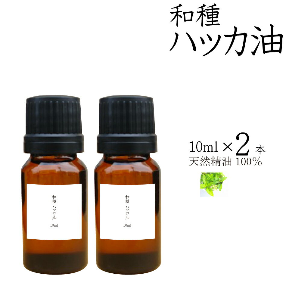 天然ハッカ油 茶瓶タイプ 10ml×2本 日本製 送料無料 虫よけスプレー 香り着け カビ除け 芳香 消臭 お手軽 スプレータイプ 天然素材 アロマスプレー アロマ エッセンシャルオイル 1000円ポッキリ