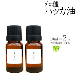 天然ハッカ油 茶瓶タイプ 10ml×2本 日本製 送料無料 虫よけスプレー 香り着け カビ除け 芳香 消臭 お手軽 スプレータイプ 天然素材 1000円ポッキリ