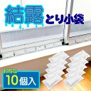 結露とり小袋10個入 日本製 送料無料 結露対策 結露防止 結露除去 結露吸収 結露 けつろ 水滴 水分除去 窓の水滴 除去 窓濡れ 除湿 防カビ 天日干し 再利用可能 乾燥 シリカゲル 水分吸収 水滴対策 1000円ポッキリ