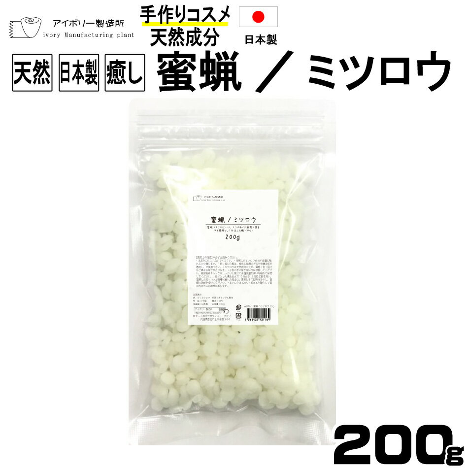 蜜蝋/ミツロウ200g 日本製 送料無料 植物性 ミツロウ 蜜蝋 キャンドル 敏感肌 クリーム 植物性 練香 コスメ 化粧品 原料 リップ 材料 素材 石鹸 インテリア アロマキャンドル ワックスバー みつろう 1000円ポッキリ