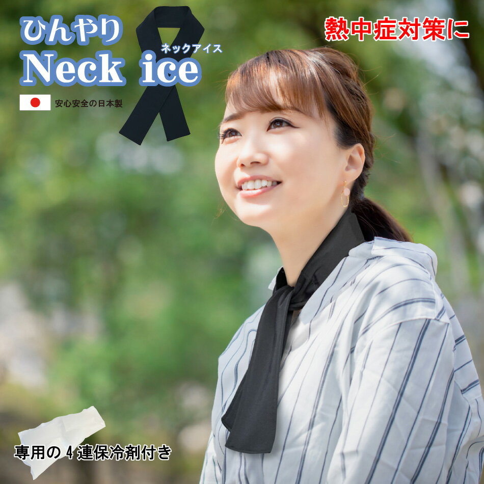 ＜訳あり＞ネックアイス(黒) neck ice アイス 日本製 送料無料 冷却 冷感 接触冷感 保冷 ...