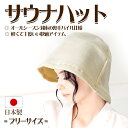 サウナが大好きな方のお悩みは高温の80～90度のサウナの中で頭部の急激な体温上昇によるのぼせ。 そして頭皮だけではなく急激な温度上昇による髪の毛へのダメージ・乾燥。 そんなお悩みをお助けするのが、サウナハットです！ サウナハットを被ることでサウナ室にいる際の、のぼせで起こる頭がぼーっとする、あの辛さの軽減をお助け！ 長くサウナを楽しむことができるので、サウナの時は必需品！ オールシーズン対応の裏毛パイル仕様だから軽くて快適な被り心地で、ロングヘアの女性が髪の毛をまとめ上げても被りやすいサイズ感です。 もちろん髪や頭皮へのダメージも抑えられ、傷みにくくなります。 シンプルデザインだから、野外のサウナでも周りの人からの目も気にならず、違和感なくご使用頂けます。 素材：スウェット生地（内側：裏毛パイル地） サイズ：深さ約24cm×裾幅約35cm（フリーサイズ）