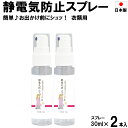 静電気防止スプレー 30ml×2本入 日本製 衣類 服 花粉 静電気 防止 静電気 対策 静電気除去 持ち運び コンパクト 携帯用 衣類用 お出かけ用