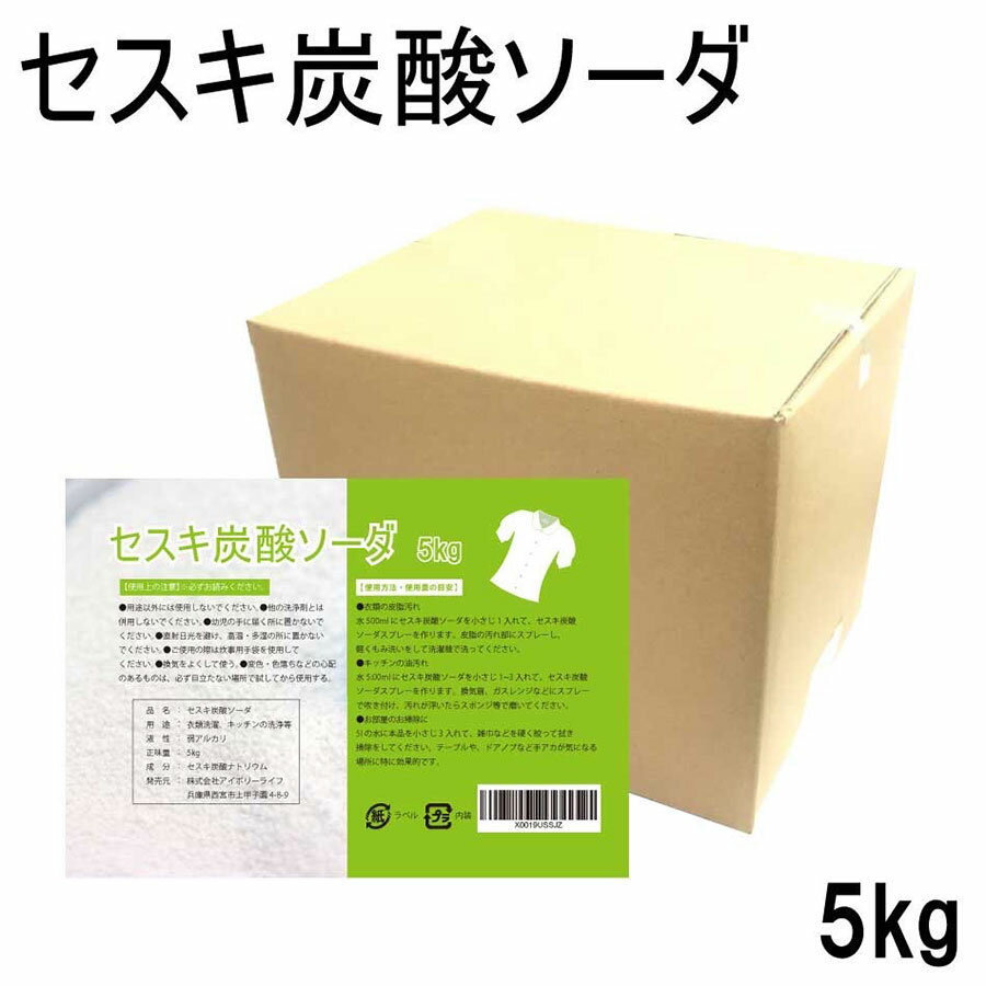 セスキ炭酸ソーダ5kg 日本製 送料無料 洗剤 炭酸塩 油汚れ 皮脂汚れ 水垢 洗浄 環境にいい マルチクリーナー お掃除 洗濯槽 衣類 食器 台所用洗剤 洗濯用洗剤 除菌 色物洗濯 子供 対応 洗剤