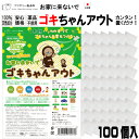 ゴキちゃんアウト100個入 日本製 送料無料 100%天然成分 効き目約1か月 国産ハッカ 殺虫剤不使用 効果実証済み 忌避 ゴキブリ対策 ゴキブリ忌避剤 ゴキ...
