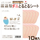 【赤ちゃんに優しいダニとるとるシート 10枚入】日本製 送料無料 300万枚突破 ダニ取りシート ダニ捕りシート ダニ捕獲 ダニ退治 ダニ対策 ダニ駆除 ダニ予防 防ダニ ダニよせシート ダニマット ダニシート だに