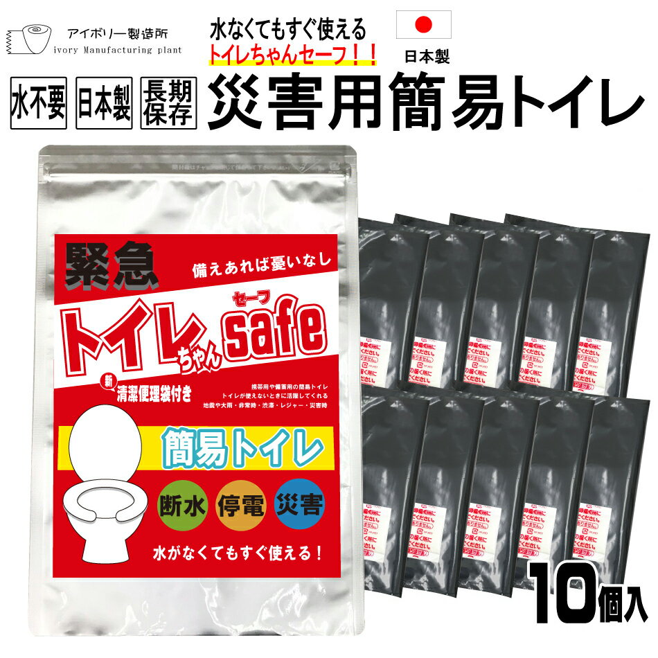 トイレちゃんセーフ10回分 日本製 送料無料 半永久保存10年 災害用 簡易トイレ 非常用トイレ 携帯トイレ 災害用トイレ 防災グッズ 消臭凝固剤 断水対策　キャンプ テント 旅行 女性 男性 子供 車 渋滞