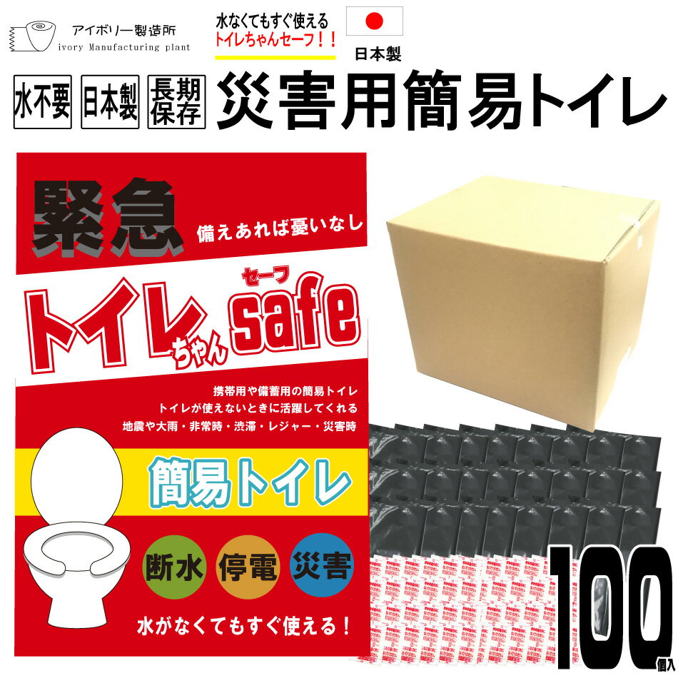 トイレちゃんセーフ100回分 日本製 送料無料 災害用簡易トイレ 非常用トイレ 携帯トイレ 災害用トイレ 防災グッズ 消臭凝固剤 凝固剤 断水対策 緊急トイレ 簡易トイレ トイレ 災害 防災 簡易　キャンプ テント 旅行 半永久保存10年 女性 男性 子供 車 渋滞 地震