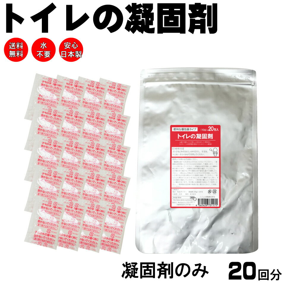 トイレの凝固剤20回分 日本製 送料無料 半永久保存10年 災害用 簡易トイレ 非常用トイレ 携帯トイレ 災害用トイレ 防…