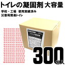 トイレの凝固剤 300回分 日本製 送料無料 半永久保存10年 災害用 簡易トイレ 非常用トイレ 携帯トイレ 災害用トイレ 防災グッズ 消臭凝固剤 断水対策 キ...