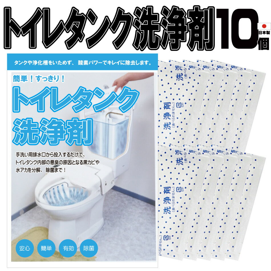 トイレタンク洗浄剤10包 日本製 送料無料 トイレタンク洗浄剤 35g×10包入　トイレタンク掃除 トイレ掃除 トイレ便器掃除 トイレ便器 掃除 洗剤