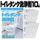 トイレタンク洗浄剤10包 日本製 送料無料 トイレタンク洗浄剤 35g×10包入　トイレタンク掃除 トイレ掃除 トイレ便器…