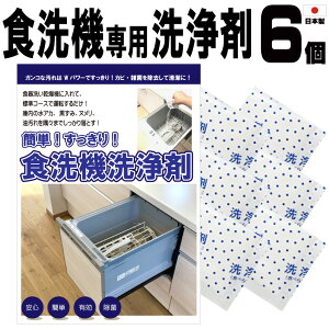 食洗機洗浄剤6包入 日本製 送料無料 食器洗い機専用洗剤 粉 食洗機専用洗剤 食洗機 洗剤