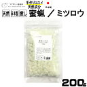 蜜蝋/ミツロウ200g 日本製 送料無料 