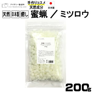 蜜蝋/ミツロウ200g 日本製 送料無料 植物性 ミツロウ 蜜蝋 キャンドル 敏感肌 クリーム 植物性 練香 コスメ 化粧品 原料 リップ 材料 素材 石鹸 インテリア アロマキャンドル ワックスバー みつろう