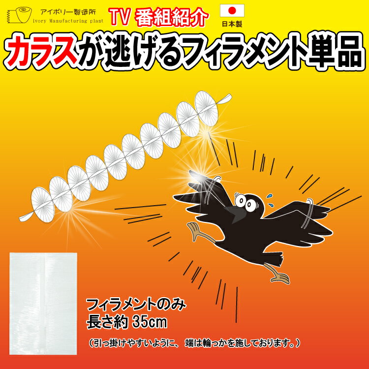 カラスが嫌がるフィラメント35cm 日本製 送料無料 カラス 鳥 カラス対策 カラス退治 カラス撃退 ...