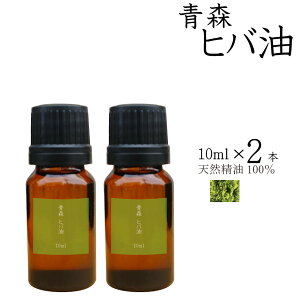 天然ヒバ油 茶瓶タイプ 10ml×2本 日本製 送料無料 虫よけスプレー 香り着け カビ除け 芳香 消臭 お手軽 スプレータイプ 天然素材 アロマスプレー アロマ エッセンシャルオイル