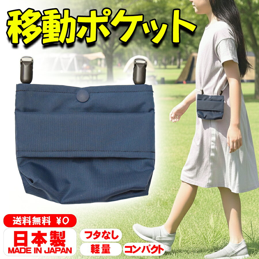 【初回ロット限定SALE/33%OFF】移動ポケット シンプル 無地 フタなし ミニポーチ ポケット ウエストポーチ クリップポーチ ミニサイズ Wポケット ハンドメイド コンパクト ナイロン製 キッズ用 幼児用 無地 ベーシック 日本製 子供用 男の子 女の子 入園 入学準備 おすすめ
