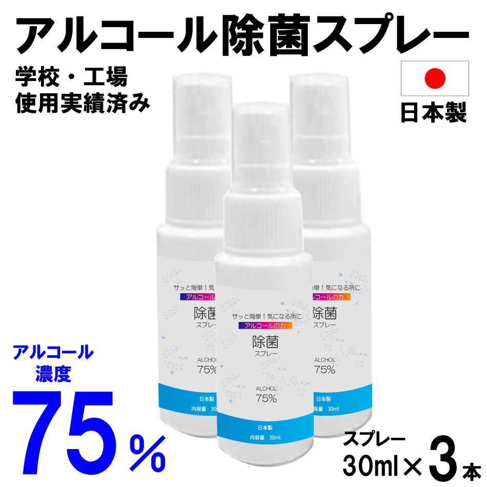 ◉アルコール除菌スプレー30ml×3本 日本製 送料無料 除菌スプレー 抗菌スプレー 殺菌スプレー  ...