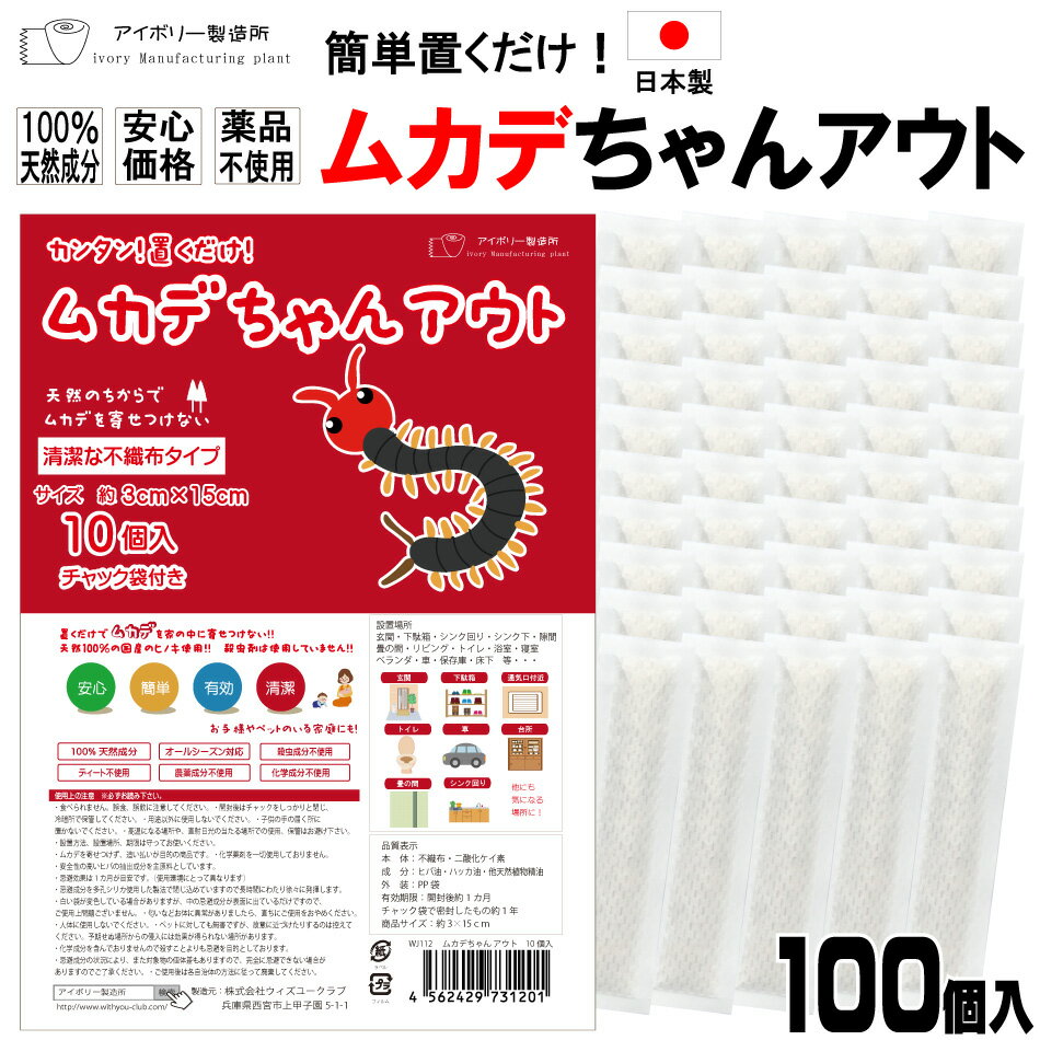 ムカデちゃんアウト100個入 日本製 送料無料 100％天然成分 効果長持約1か月 国産 殺虫剤不使用 効果実証済み 日本製 忌避 ムカデ対策 ムカデ忌避剤 ムカデ退治 ムカデ駆除のサムネイル