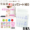 ダニとってシートNEO 5枚入 日本製 送料無料 ダニ捕りシート ダニ取りシート ダニ捕獲シート ダニとりシート ダニ捕りマット ダニ捕り ダニ取り ダニシート...