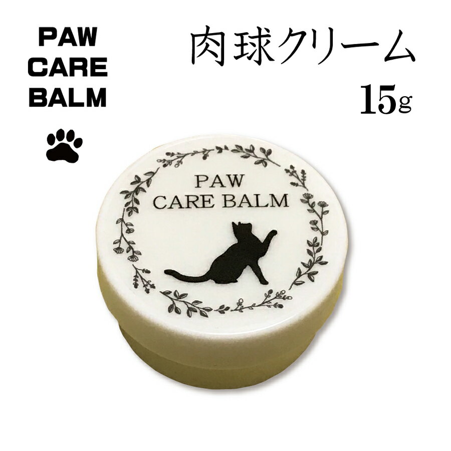 肉球クリーム15g ワンちゃん 犬用 猫ちゃん ネコ用 保湿 乾燥 クリーム 天然成分 オイル コンパクト グレープシード ブドウ種子油 高い..