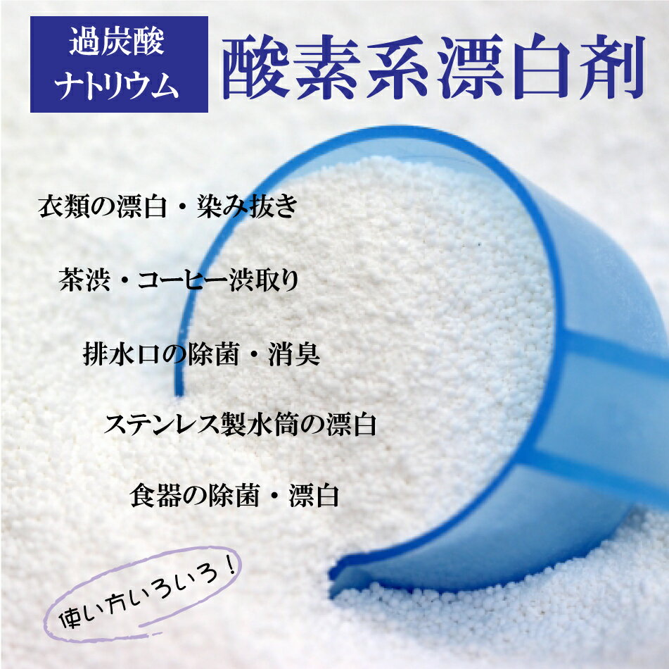 酸素系漂白剤5kg日本製送料無料漂白剤酸素系漂白衣類漂白台所用漂白剤洗濯用漂白剤除菌過炭酸ナトリウム色物洗濯染み抜き子供対応漂白剤