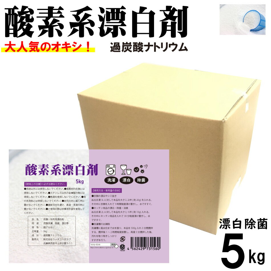 塩素系漂白剤の強い臭いがしない！除菌効果も！酸素系漂白剤5kg 日本...