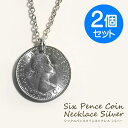 シックスペンスコインネックレス(2個セット) ネックレス コイン ペアネックレス 日本製 送料無料 6ペンス コイン 幸せを運んでくれる エリザベス 2世 サム...