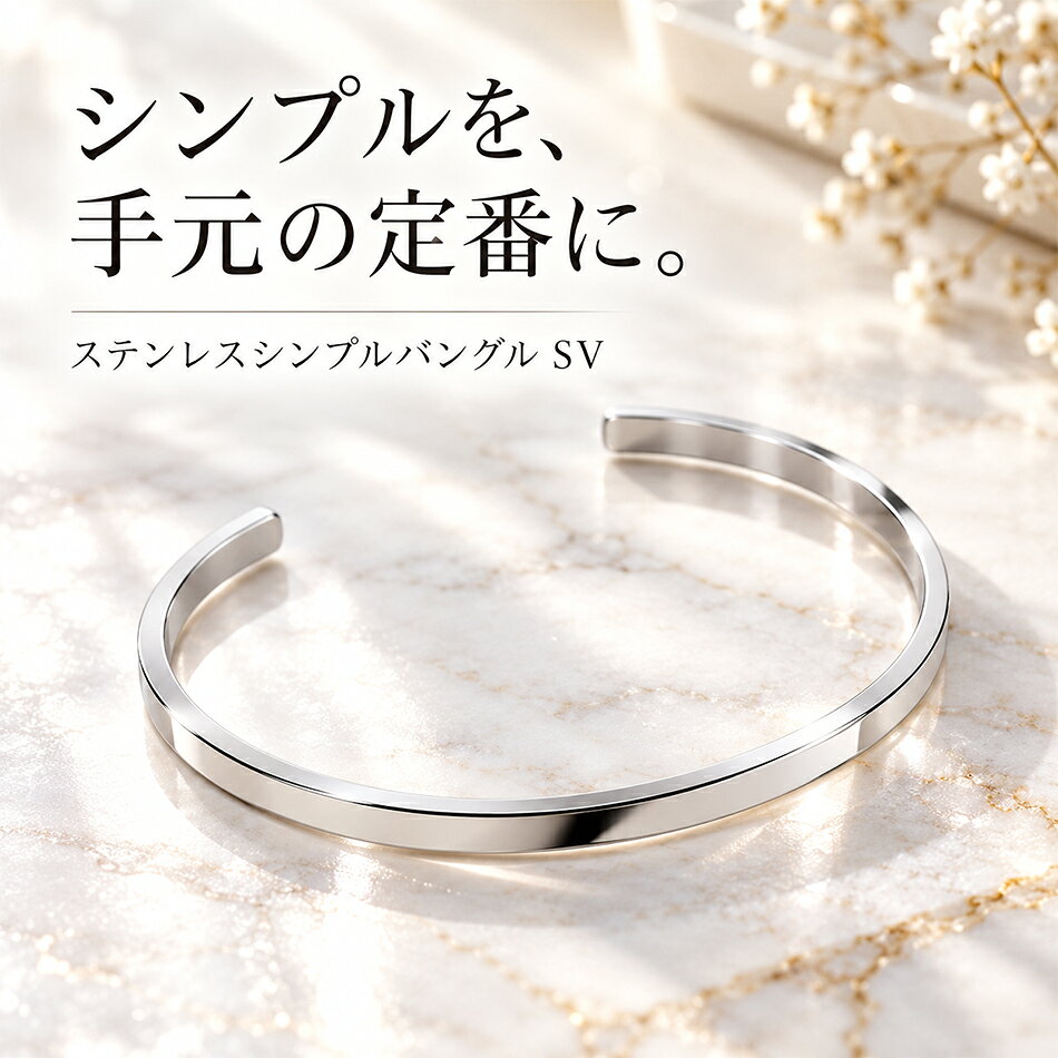 シンプルを、手元の定番に。 装飾をできるだけ削ぎ落とし、すっきりとしたフラットラインで仕上げたステンレスバングルです。 幅は約3.5mm。 細身で主張しすぎないサイズ感ながら、フラットな表面が光をきれいに反射し、手元にさりげない存在感をプラスします。 アクセサリーを着け慣れていない方にも取り入れやすく、毎日のコーディネートに自然になじむシンプルなデザインです。 服を選ばない、シンプルな一本 「派手なアクセサリーは少し苦手」 「服によってアクセサリーを変えるのが面倒」 「初めてでも合わせやすいバングルが欲しい」 そんな方におすすめなのが、装飾を抑えたミニマルなフラットバングル。 白シャツや黒シャツ、Tシャツ、ニット、デニム、ジャケットなど、さまざまなファッションに合わせやすいデザインです。 カジュアルにもきれいめにもなじみ、いつもの服装にひとつ加えるだけで、手元の印象をさりげなく整えてくれます。 削ぎ落とした3.5mmフラットデザイン 最大の特徴は、余計な装飾を加えないフラットなフォルム。 幅約3.5mm、厚み約2mmのすっきりとしたラインで、細すぎず太すぎないバランスに仕上げています。 存在感の強いアクセサリーとは異なり、コーディネートの主役を邪魔しにくいのもポイント。 「アクセサリーを着けています」という印象を強く出すのではなく、自然な抜け感をプラスしたい方にぴったりです。 男性にも女性にも使いやすいユニセックスデザイン 装飾のないシンプルなシルバーカラーだから、メンズ・レディースを問わず着用可能。 男性ならシャツやTシャツに合わせてシンプルなアクセントに。 女性ならブラウスやニット、カジュアルスタイルのさりげないポイントとしてお楽しみいただけます。 男女ともに使いやすいため、ペアアクセサリーとしてシンプルなバングルを探している方にもおすすめです。 毎日使いやすいステンレス素材 バングル本体にはステンレス素材を採用。 日常のファッションに取り入れやすく、アクセサリーを気軽に楽しみたい方に適した素材です。 シルバーカラーなら、白・黒・グレー・ネイビー・デニムなど幅広いカラーの服と合わせやすく、季節を問わず活躍します。 春夏はTシャツやシャツの手元に。 秋冬はニットやジャケットの袖口からさりげなく見せることで、シンプルながら洗練された印象に。 着脱しやすいオープンバングル 開口部のあるオープンタイプなので、手首の横からゆっくり通して着用できます。 留め具がないシンプルな構造で、忙しい朝でもサッと身に着けやすいのも魅力です。 ご使用上の注意 着脱の際は、商品を必要以上に大きく広げたり、強く曲げたりしないようご注意ください。 商品サイズ・仕様 素材 ステンレス カラー シルバー 内径 約61mm×51mm 幅 約3.5mm 厚み 約2mm タイプ オープンバングル デザイン フラット／シンプル／ユニセックス こんな方におすすめ ・シンプルなバングルを探している方 ・毎日使いやすいアクセサリーが欲しい方 ・メンズ、レディース兼用のアクセサリーを探している方 ・派手すぎないシルバーアクセサリーが好きな方 ・Tシャツやシャツに合わせやすいアクセサリーが欲しい方 ・初めてバングルを購入する方 ・プレゼントやペアアクセサリーを探している方 足しすぎないから、毎日使える。 白にも、黒にも、デニムにも。 いつものコーディネートに自然になじみながら、 手元にほんの少しだけアクセントを加えてくれる一本です。 決めすぎない。 それでも、いつものスタイルが少し整う。 手元に、さりげない余白を。 FLAT3.5mm DESIGN STAINLESSSTEEL UNISEXSTYLE ※サイズには若干の個体差が生じる場合があります。 ※金属アレルギーには個人差があります。すべての方にアレルギー反応が起きないことを保証するものではありません。