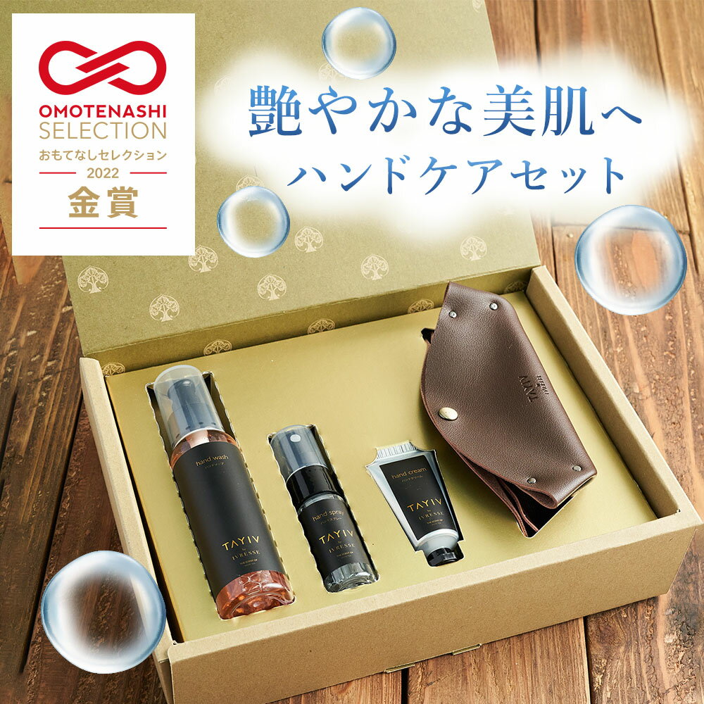 【 送料無料 TAYIV ハンドケア3点セット 】 ハンドソープハンドソープ 80mL ハンドスプレー 19mL ハンドクリーム 15g 本革 2WAY レザーポーチ 付きギフトボックス入り ホワイトティの香り