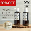 【 母の日 キャンペーン20%OFF 】 TAYIV タイヴ シャンプー&ヘアコンディショナーセット 巾着付き 送料無料 ホテルアメニティ オーガニック 植物由...