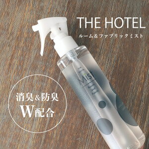 【2本以上で送料無料】THE HOTEL ルーム＆ファブリックミスト ルームミスト ルームフレグランス フレグランス ホテルスタイル 無添加 オーガニック 抗菌 除菌 消臭 防臭成分 スプレー アロマ 香り マスク 服 部屋 おしゃれ