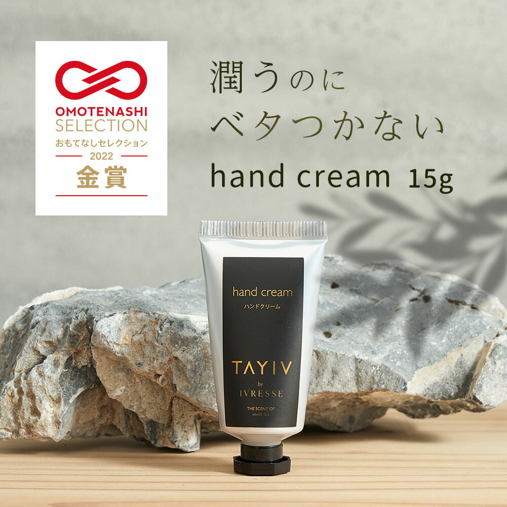 【 安心の無添加 】TAYIV タイヴ ハンドクリーム 15g ホテルスタイル オーガニックアルガンオイル スクワランオイル配合 美容クリーム 無添加 ホワイトティー 香り 美白 手肌 乾燥 手荒れ 敏感肌 高保湿 おしゃれ 持ち運び