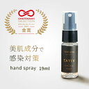 【 天然美肌成分配合 】 TAYIV タイヴ ハンドスプレー 19ml エタノール80%配合 アルコール オーガニック ナチュラル 敏感肌 無添加 美肌成分 ホ...