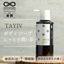 【 2本以上で送料無料 】 TAYIV タイヴ ボディソープ ホテルアメニティ オーガニック 酒粕 アルガンオイル 高保湿 無添加 ボディケア ホワイトティ 香...