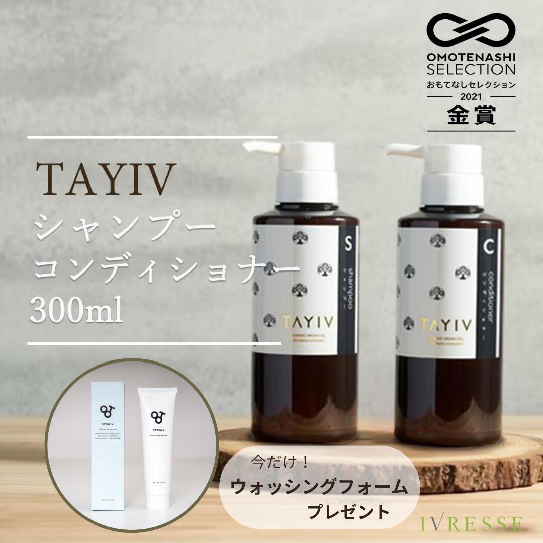 Rakuten - 【プレゼントキャンペーン実施中 送料無料！ 】 TAYIV タイヴ シャンプー ＆ コンディショナー セット 巾着付き フォーミングウォッシュ プレゼント ホテルアメニティ オーガニック 酒粕 アルガンオイル ノンシリコン 高保湿 潤い ホワイトティ 香り 300ml