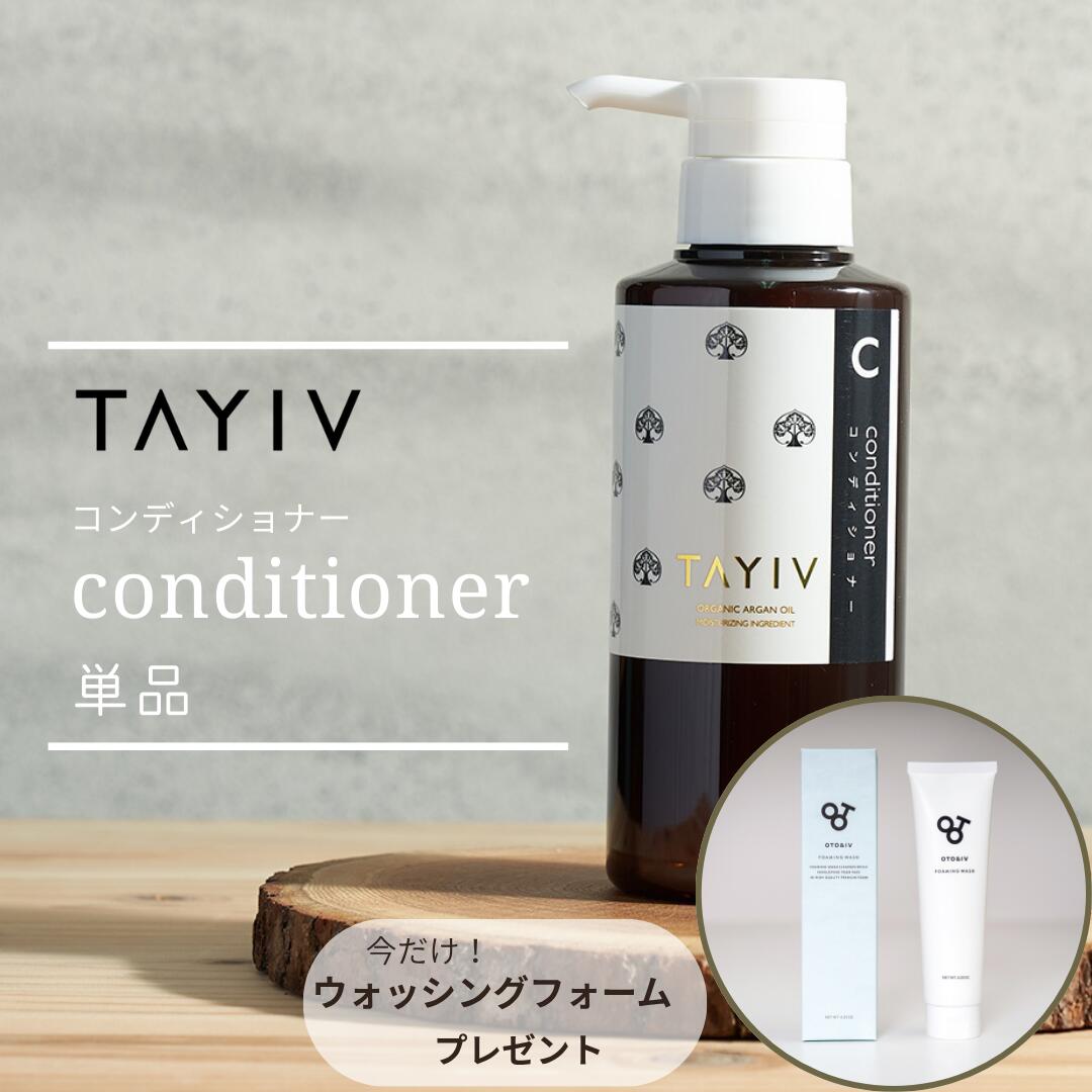Rakuten - 【 プレゼントキャンペーン実施中 3,980円で送料無料 】TAYIV タイヴ ヘアコンディショナー 300ml ホワイトティ の香り ノンシリコン オーガニック 無添加 酒粕 アルガンオイル 配合 高保湿 日本製