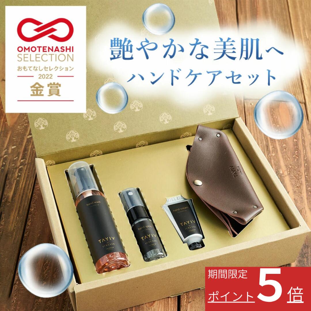 【 期間販売 ポイント5倍 / 送料無料 】TAYIV ハンドケア3点セット・ハンドソープハンドソープ 80mL・ハンドスプレー 19mL・ハンドクリーム 15g・本革 2WAY レザーポーチ 付きギフトボックス入り ホワイトティの香り（楽天・イヴレスオンラインショップ）