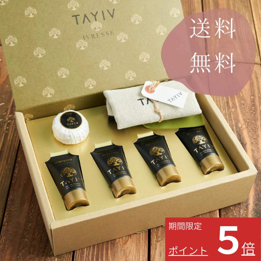 ★2021年度 おもてなしセレクション 受賞 TAYIV ミニボトル30ml×4種と石鹸、そしてポーチをギフトボックスにセットしました。 植物由来の洗浄成分とオーガニックアルガンオイルを配合し、 髪と頭皮を優しく洗い上げます。 優しいホワイトティーの香りに包まれて、癒しのバスタイムをお楽しみください。 使用前にラベル、注意事項、使用方法を読んでください。 □内容量： ・30ml×4種(シャンプ、コンディショナー、ボディソープ、ボディローション)各1本 ・30gソープ ×1個 ・TAYIV オリジナルポーチ ×1個 ・ギフト包装 □全成分： 【シャンプー】 水、ラウレス硫酸Na、塩化Na、グリセリン、オレフィン（C14－16）スルホン酸Na、ポリクオタニウム－10、コカミドプロピルベタイン、水溶性コラーゲン、コカミドDEA、デシルグルコシド、DPG、ステアルトリモニウムクロリド、クレアチン、スクワラン、アルガニアスピノサ核油、ローズマリー葉エキス、カミツレ花エキス、セージ葉エキス、ラベンダー花エキス、チャ葉エキス、酒粕エキス、メトキシケイヒ酸エチルヘキシル、ジエチルアミノヒドロキシベンゾイル安息香酸ヘキシル、BG、EDTA－2Na、リン酸2Na、リン酸K、安息香酸Na、香料、青1、黄5 【コンディショナー】 水、グリセリン、シクロペンタシロキサン、セテアリルアルコール、ジメチコン、DPG、ステアロキシプロピルトリモニウムクロリド、水溶性コラーゲン、グアーヒドロキシプロピルトリモニウムクロリド、クレアチン、セタノール、ステアリルアルコール、スクワラン、アルガニアスピノサ核油、ローズマリー葉エキス、カミツレ花エキス、セージ葉エキス、ラベンダー花エキス、チャ葉エキス、酒粕エキス、BG、EDTA－2Na、リン酸2Na、リン酸K、メチルパラベン、プロピルパラベン、香料 【ボディソープ】 水、ヤシ脂肪酸K、ラウレス硫酸Na、グリセリン、ラウラミドプロピルベタイン、DPG、水溶性コラーゲン、コカミドDEA、ココイルグリシンK、ポリクオタニウム－39、ヒドロキシエチルセルロース、クレアチン、スクワラン、アルガニアスピノサ核油、ローズマリー葉エキス、カミツレ花エキス、セージ葉エキス、ラベンダー花エキス、チャ葉エキス、酒粕エキス、BG、塩化Na、エチドロン酸4Na、リン酸2Na、リン酸K、安息香酸Na、フェノキシエタノール、香料、黄4、黄5 【ボディローション】 水、BG、スクワラン、オリーブ果実油、水溶性コラーゲン、酒粕エキス、カミツレ花エキス、セージ葉エキス、チャ葉エキス、ラベンダー花エキス、ローズマリー葉エキス、アルガニアスピノサ核油、ポリアクリルアミド、水添ポリイソブテン、ラウレス－7、エタノール、リン酸2Na、リン酸K、EDTA－2Na、メチルパラベン、香料 【ソープ】 石ケン素地、水、グリセリン、塩化Na、エチドロン酸4Na、EDTA－4Na、アルガニアスピノサ核油、香料