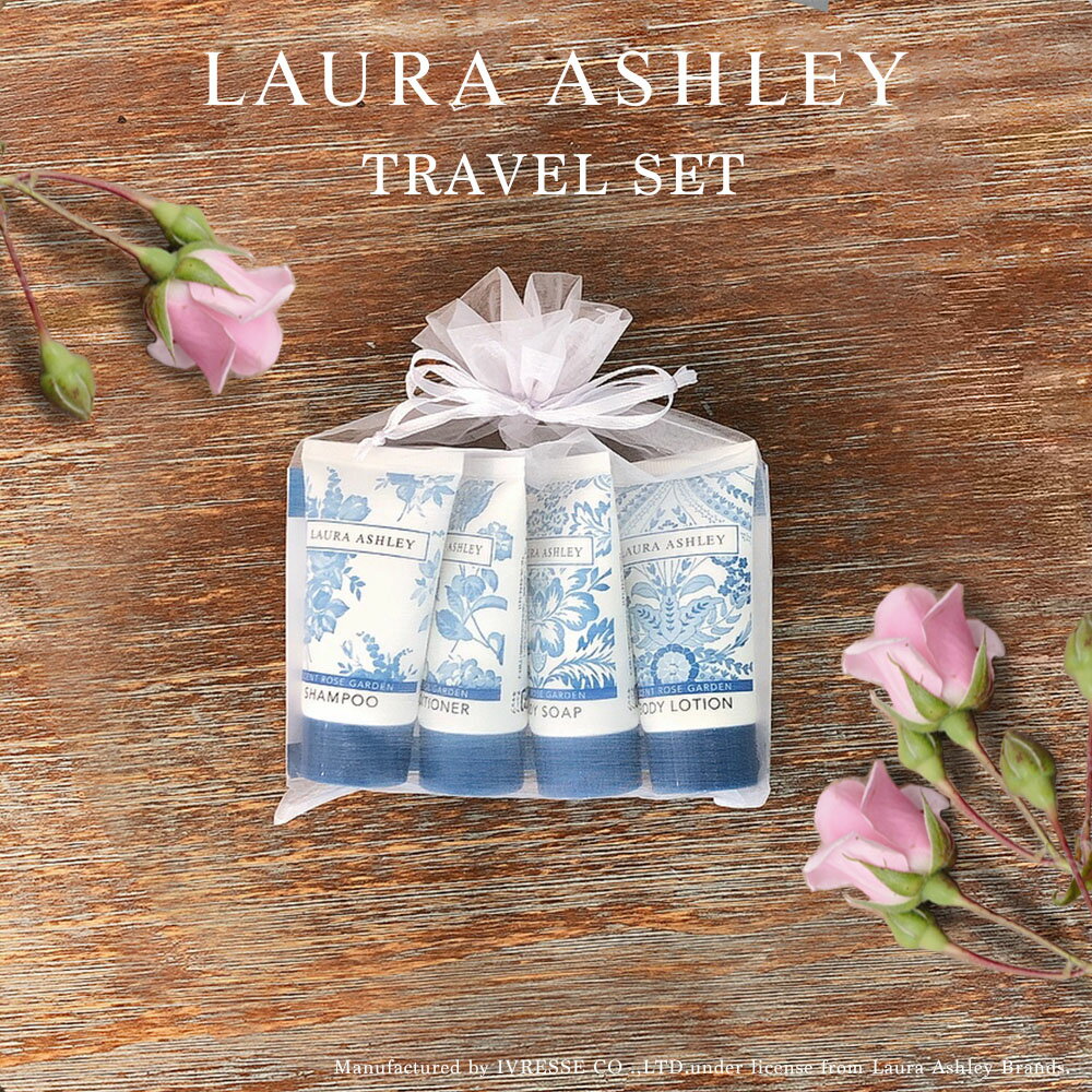 【 ローラアシュレイ バスアメニティ お試し4点セット 】 ホテル バス アメニティ シャンプー コンディショナー ボディソープ ボディローション ミニ サイズ...