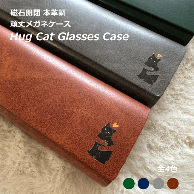 猫 猫好き 猫グッズ マグネット式メガネケース メガネケース サングラス 眼鏡ケース 眼鏡 サングラスケ..