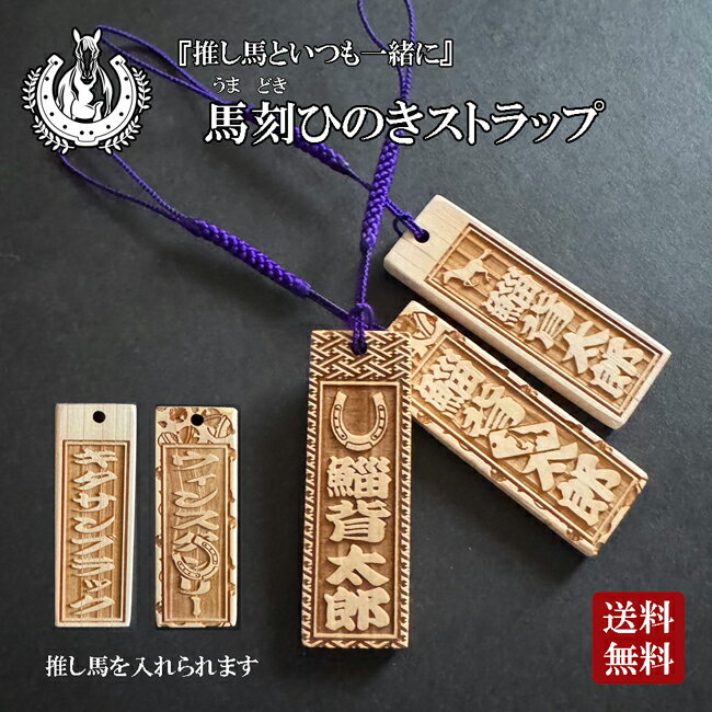 木札 サラブレッド 競走馬 JRA 馬 競馬 必勝 御守 お守り キーホルダー ストラップ 名馬 競馬好き 家紋 国産 日本産 記念品 土産 馬好き 馬グッズ ...