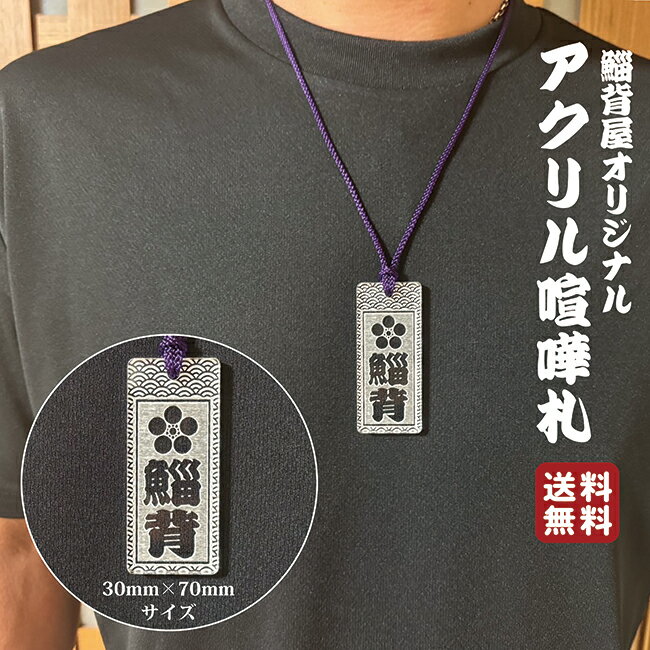 アクリル喧嘩札 ネックレス 首掛け タグ 名入れ 文字入れ 根付 ストラップ ネームタグ 千社札 梵字 家紋 小紋 江戸 土産 粋 キーホルダー ゴルフ ボトル...