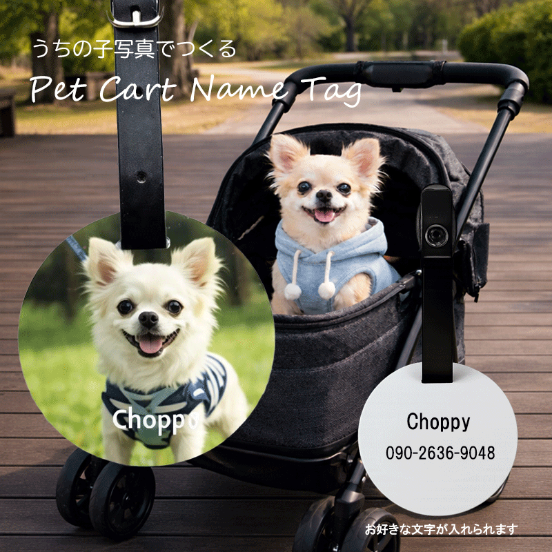 ペットカート ネームタグ 犬 名入れ 写真入り うちの子 写真 オリジナル ペット用 名札 迷子札 犬用タ..