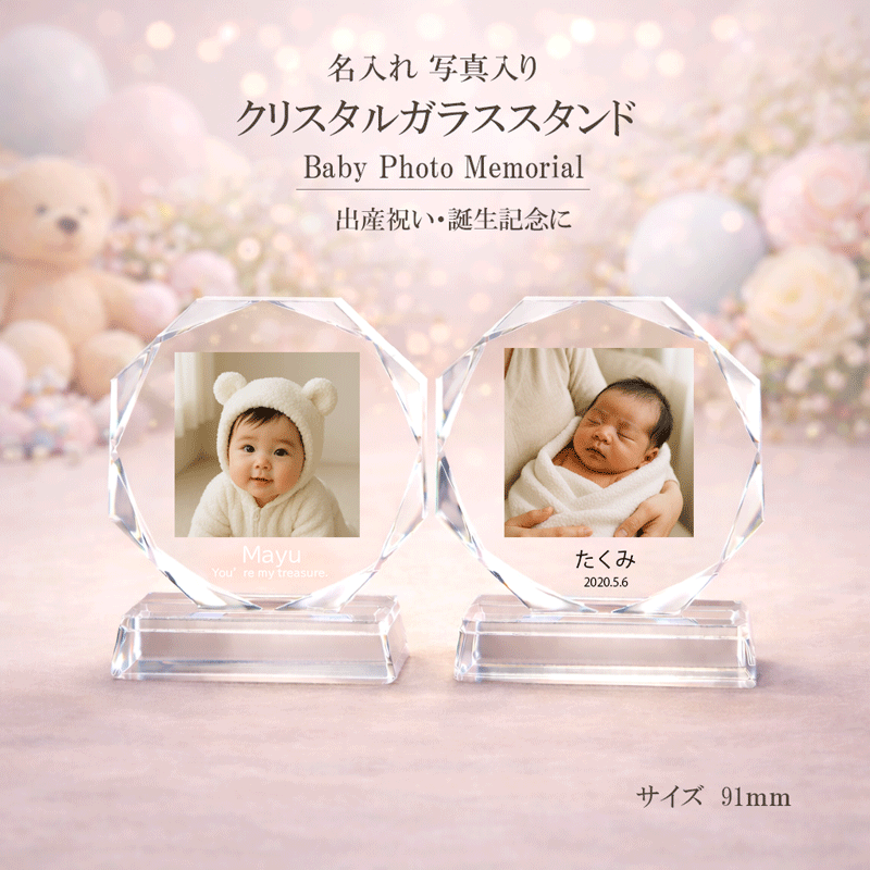 商品情報素材ガラスサイズ91mm出産祝い 結婚祝い 妊娠 出産 誕生日 赤ちゃん 出産記念 お祝い 生誕 子供 バースデーギフト 写真立て マタニティ 写真 メモリアル スタンド プレート アート 名入れ ギフト 記念日 プレゼント おしゃれ 可愛い 思い出 オーダー グッズ インテリア 名前入れ 記念撮影 家族 クリスタルガラス使用 写真を送るだけで簡単作成 名入れ 文字入れ メッセージ対応 赤ちゃん 子供 BABY　記念日 メモリアル ギフト プレート 寝室 インテリア 生まれてきてくれた“かけがえのない瞬間”を、いつまでも美しく残しておける八角形のプレミアムクリスタルフォトスタンドです。透明度の高いクリスタルガラスを贅沢に使用し、光を受けるたびに柔らかくきらめく上品な仕上がり。丸みを帯びた八角形のカットは縁起の良い形とされ、赤ちゃんの誕生や記念日、初めてのギフトにもぴったりです。赤ちゃんの肌の柔らかさや、表情の可愛らしさをそのまま活かし、色褪せない記念フォトとして仕上げます。「写真を1枚送るだけ」で完成するため、手間なく心を込めた贈り物が作れるのも人気の理由です。本商品は、出産祝い・ハーフバースデー・1歳誕生日の他、おじいちゃんおばあちゃんへのプレゼントにも大変喜ばれています。新居祝い、家族へのサプライズギフトとしても選ばれている万能アイテムです。クリスタルガラス特有の深い透明感と、八角形の光を集めるカットラインが、お写真を立体的に際立たせ、お部屋にそっと置くだけで優しい空気と高級感を演出してくれます。お名前・日付・メッセージなども刻印可能なので、世界にひとつだけの“特別な記念フォト”をお作りいただけます。赤ちゃんの誕生を祝う言葉や、ご家族からの想いを添えて飾れば、見るたびに温かな気持ちになるフォトスタンドに仕上がります。丈夫で重厚感のあるクリスタル素材のため、長期保存にも優れており、いつまでも綺麗な状態で飾りやすいのも大きな魅力。「長く飾れる記念アイテムとして多くの方に選ばれている」人気商品です。赤ちゃんの小さな姿はあっという間に成長してしまうもの。その“今だけ”を、上質なクリスタルに閉じ込め、大切な家族の思い出として残してみませんか？あなたの大切な一枚が、永く愛される宝物になりますように。お写真を送るだけで簡単に作成でき、名前や日付、オリジナルメッセージも入れられます。サイズは 910mm×910mm と飾りやすく、リビングや仏壇にも馴染むちょうどよい大きさです。 5
