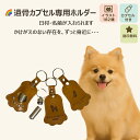 デザインが選べる 遺骨カプセル キーホルダー ペット 犬 猫 遺毛 遺灰 分骨 持ち運び メモリアルグッズ お守り 名入れ 刻印 オーダー 手元供養 思い出 あ...