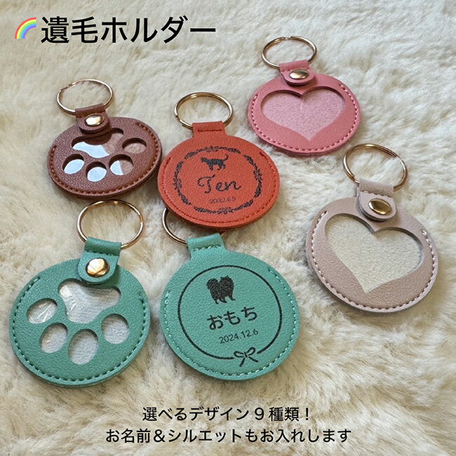 デザインが選べる 遺毛入れ 遺毛 遺毛入 遺毛ケース 遺毛袋 遺毛収納 思い出 愛犬 愛猫 名札 ペットグ..