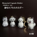 ペット メモリアル キーホルダー 犬 犬型 遺毛 遺品 形見 透明 ケース 可愛い 供養 思い出 毛入り キーリング プレゼント 手元供養 グッズ オーダー メモリアルグッズ 愛犬 犬の毛 ぬいぐるみ風 犬雑貨 犬好き キーホルダー