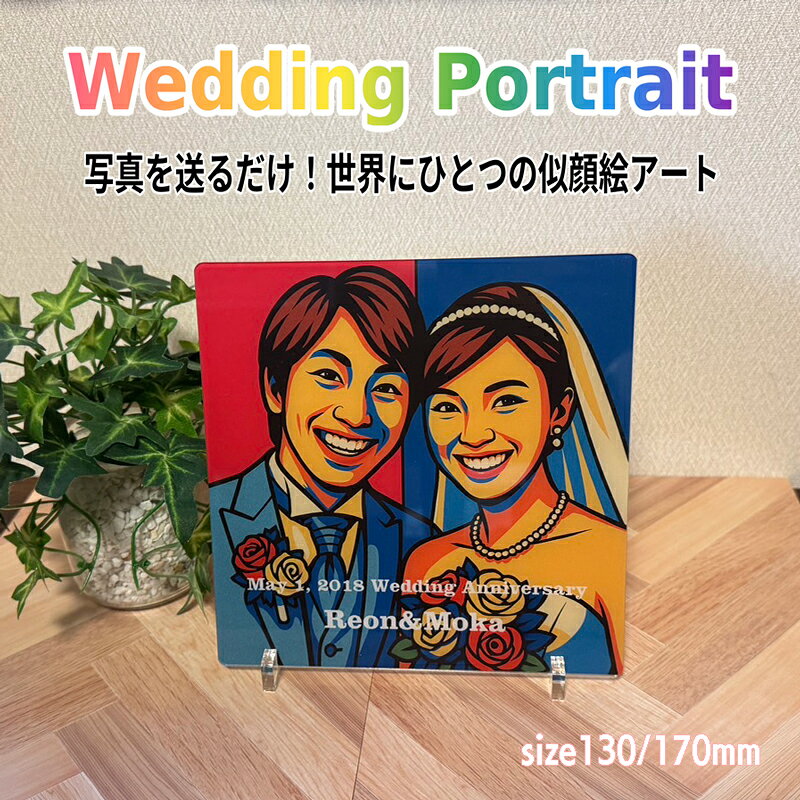 Rakuten - ポップアート風 似顔絵 アクリルスタンド 結婚祝い 名入れ ウェルカムボード 記念品 オーダーメイド プレゼント ギフト 贈り物 おしゃれ 雑貨 結婚式 夫婦 記念 お祝い 引き出物 結婚 ウエディング 盾 小さい 　玄関 飾り 花嫁 新郎 新婦 名入れ 文字入れ お任せ